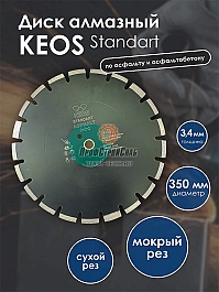 Характеристики диска алмазного сегментного по асфальту Keos Standart Asphalt 350 мм